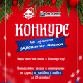 Кировский ССК совместно с управляющей компанией решили порадовать жителей жилых комплексов зимними конкурсами.